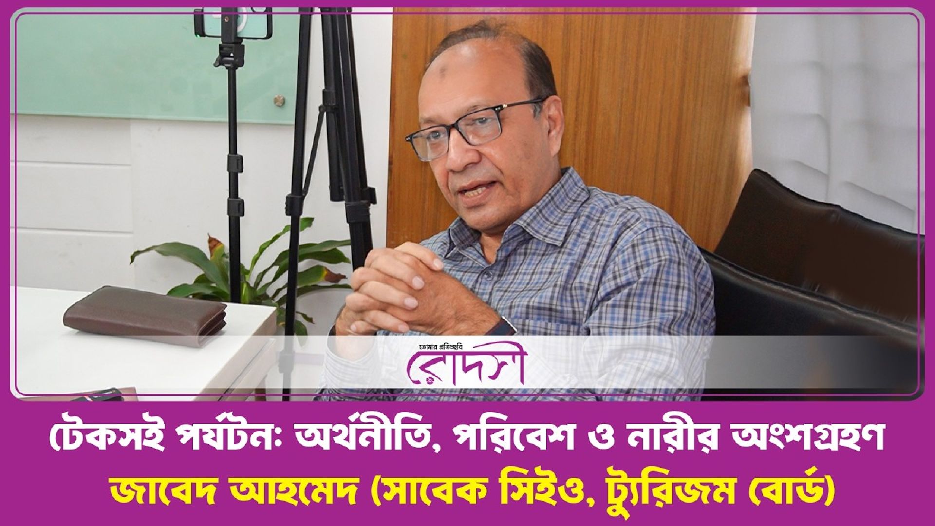 বর্জ্য ব্যবস্থাপনা ঠিক করতে না পারলে টেকসই পর্যটন হবে না: জাবেদ আহমেদ